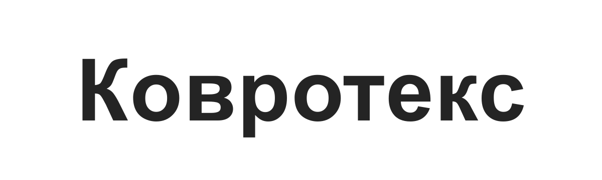 Текстовый логотип Ковротекс Текстовый логотип Ковротекс