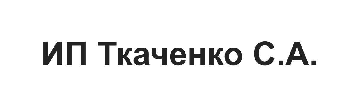 Текстовый логотип ИП Ткаченко С.А. Текстовый логотип ИП Ткаченко С.А.