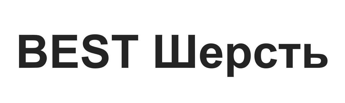 Текстовый логотип BEST Шерсть Текстовый логотип BEST Шерсть
