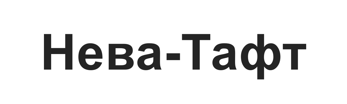 Текстовый логотип Нева-Тафт Текстовый логотип Нева-Тафт