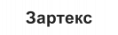 Текстовый логотип Зартекс