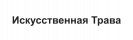 Текстовый логотип Искусственная Трава