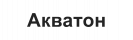 Текстовый логотип Акватон